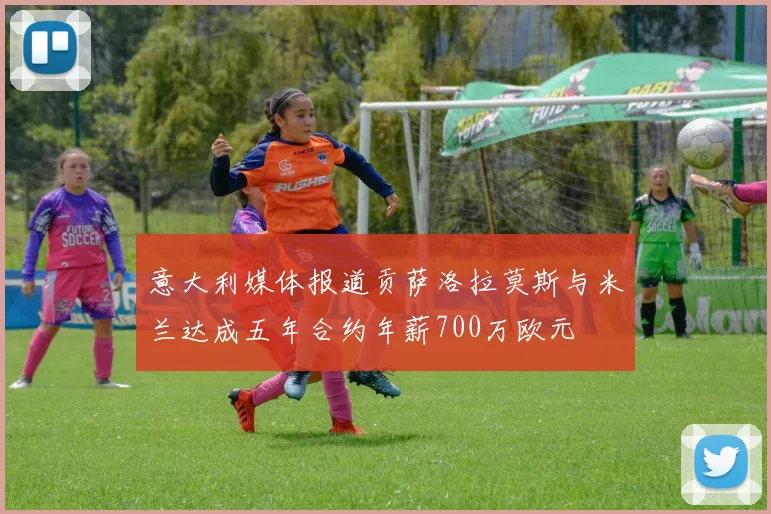 意大利媒体报道贡萨洛拉莫斯与米兰达成五年合约年薪700万欧元