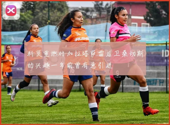 科莫重燃对加拉塔萨雷后卫桑切斯的兴趣一年前曾有意引进